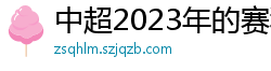 中超2023年的赛程